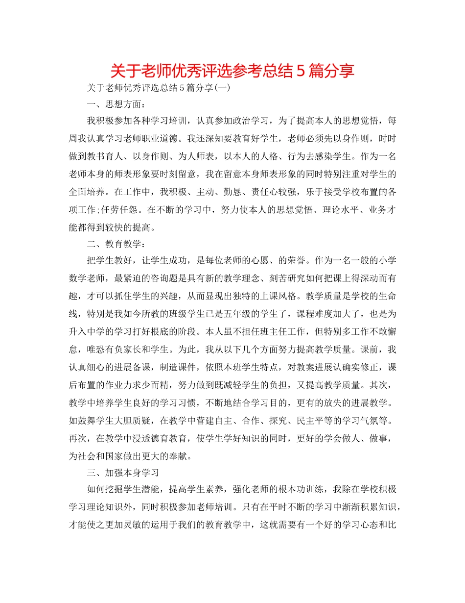 关于教师优秀评选参考总结5篇分享 _第1页
