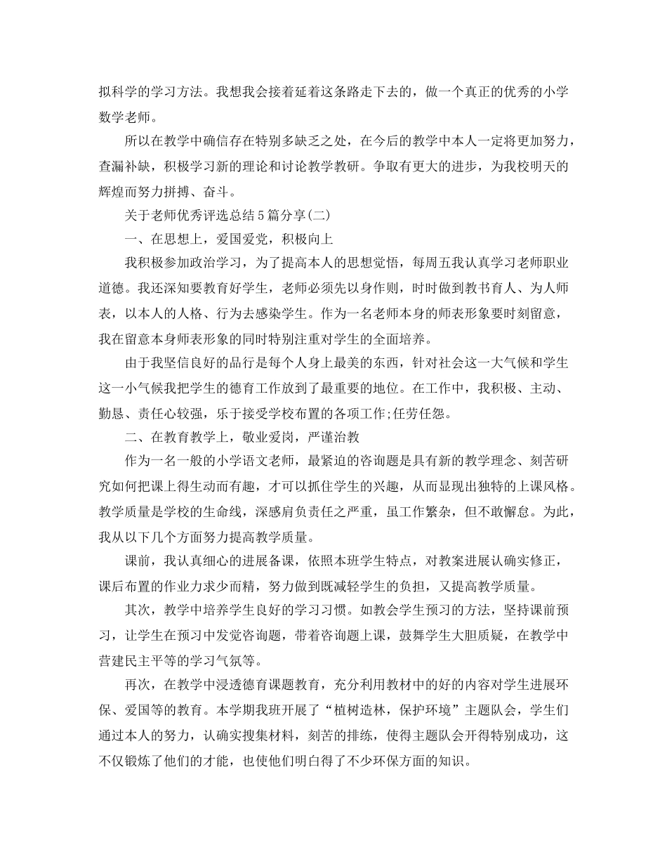 关于教师优秀评选参考总结5篇分享 _第2页