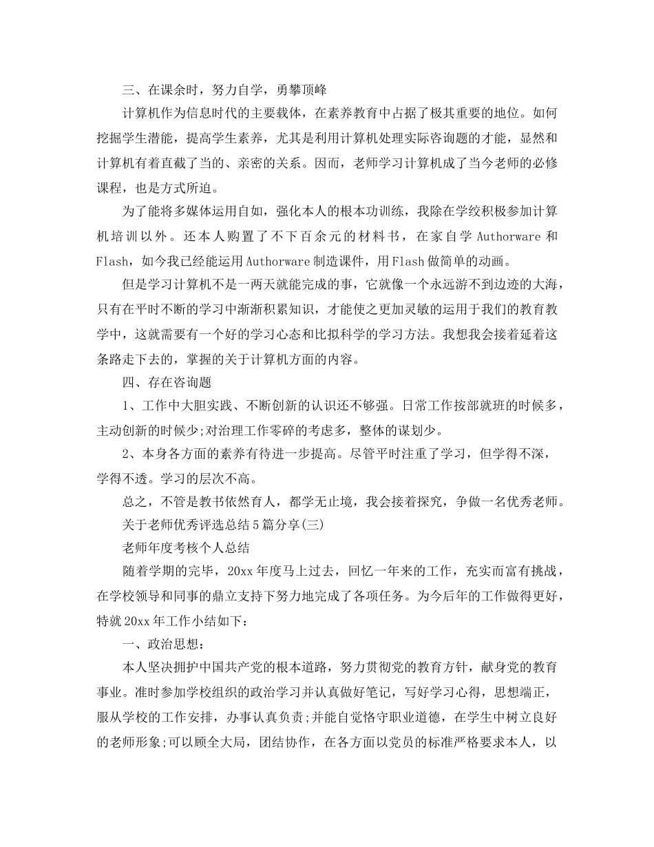 关于教师优秀评选参考总结5篇分享 _第3页