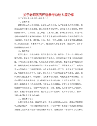 关于教师优秀评选参考总结5篇分享 