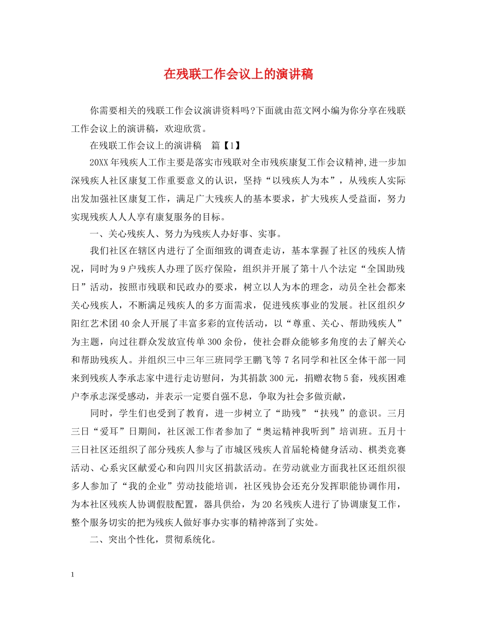 在残联工作会议上的演讲稿 _第1页