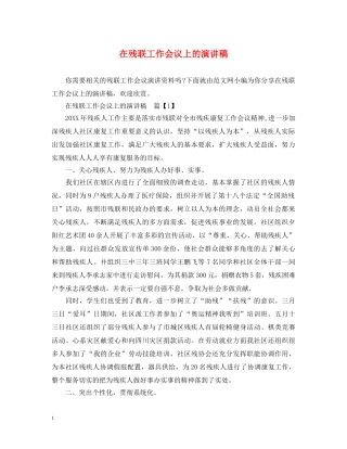 在残联工作会议上的演讲稿 