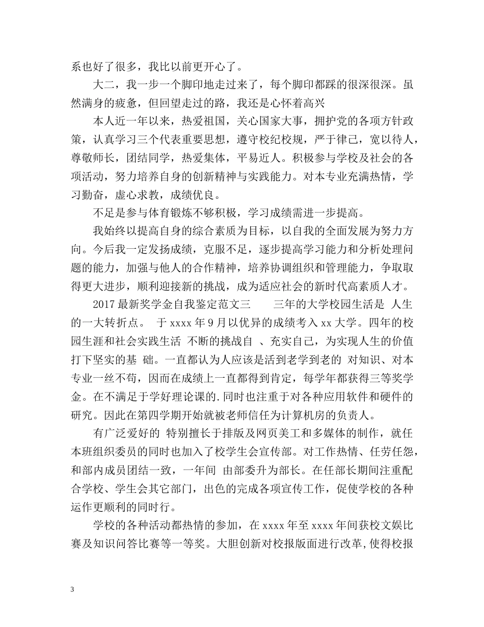 最新奖学金自我鉴定 _第3页