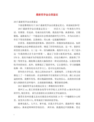 最新奖学金自我鉴定 