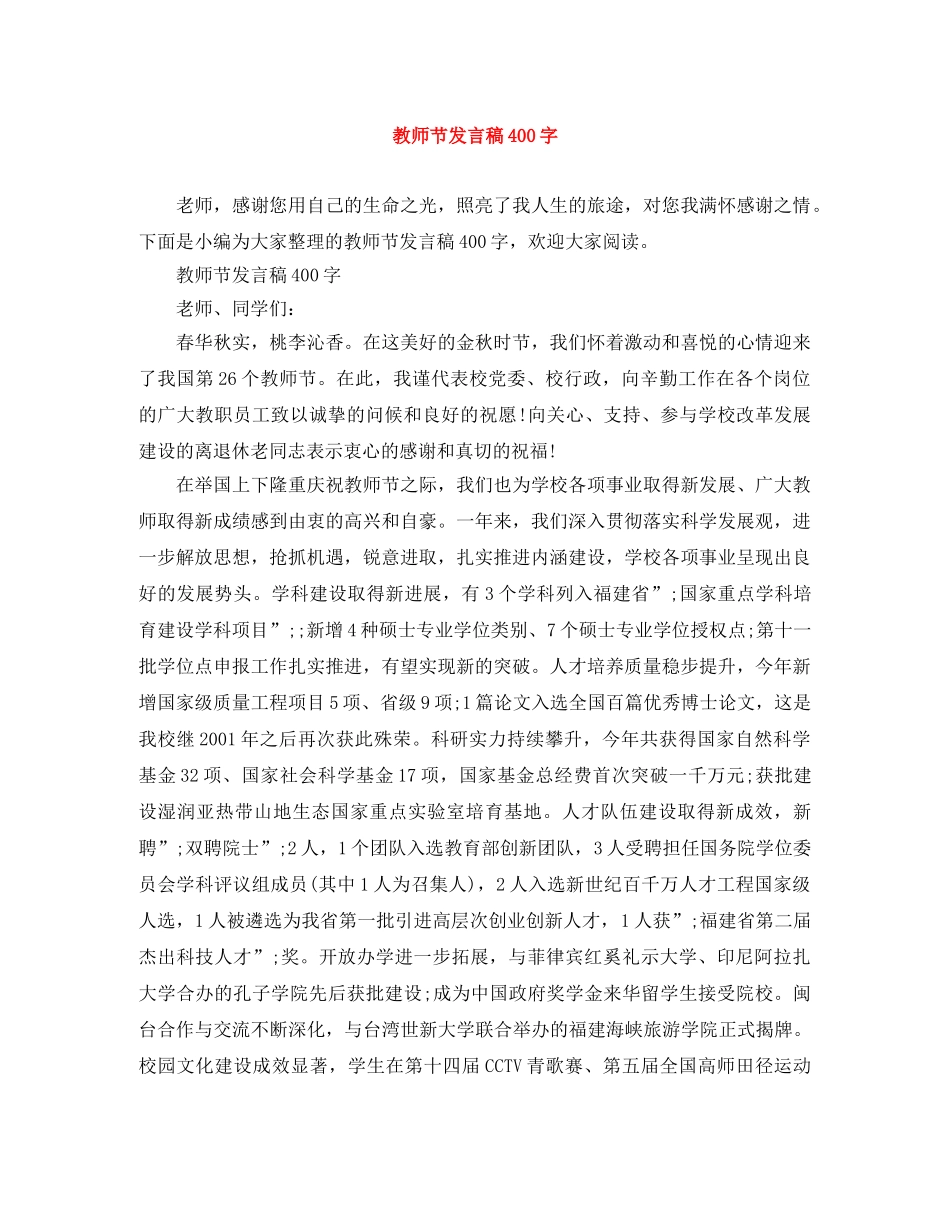 教师节发言稿400字 _第1页