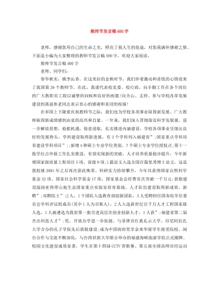 教师节发言稿400字 