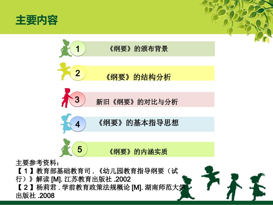 《幼儿园教育指导纲要(试行)》解读_第2页