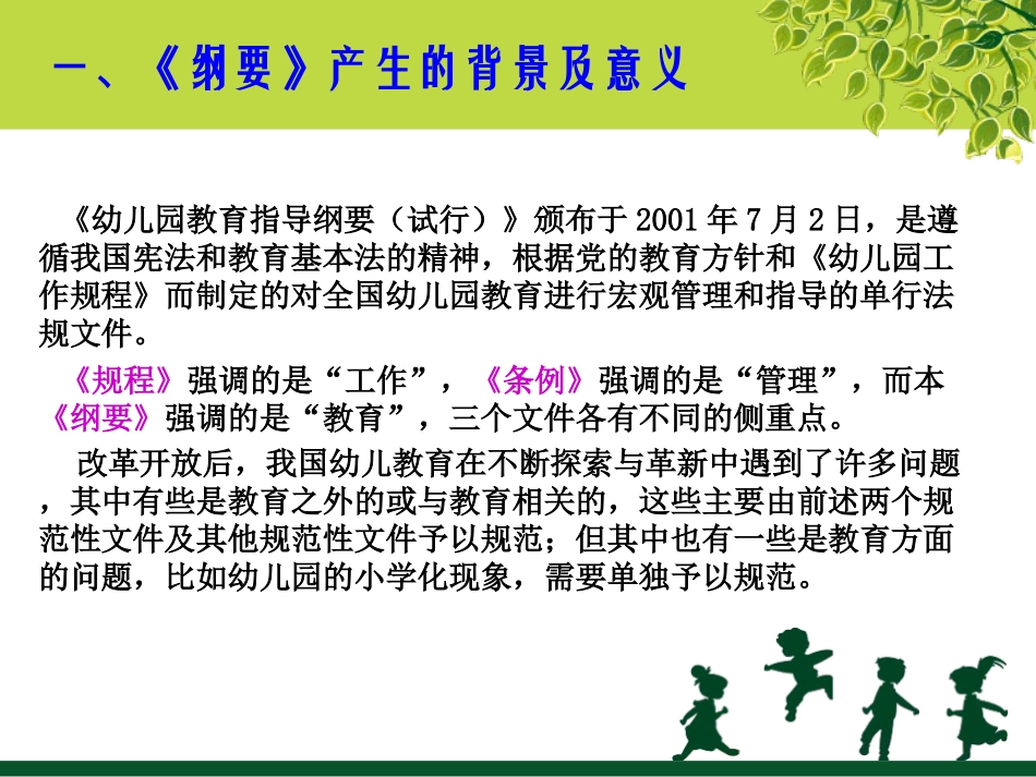 《幼儿园教育指导纲要(试行)》解读_第3页