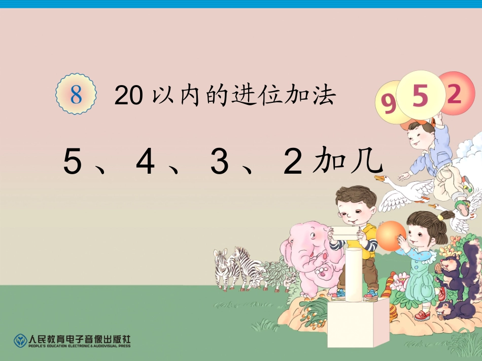 第8单元—5、4、3、2加几 (4)_第1页