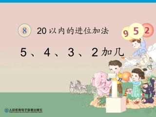 第8单元—5、4、3、2加几 (4)