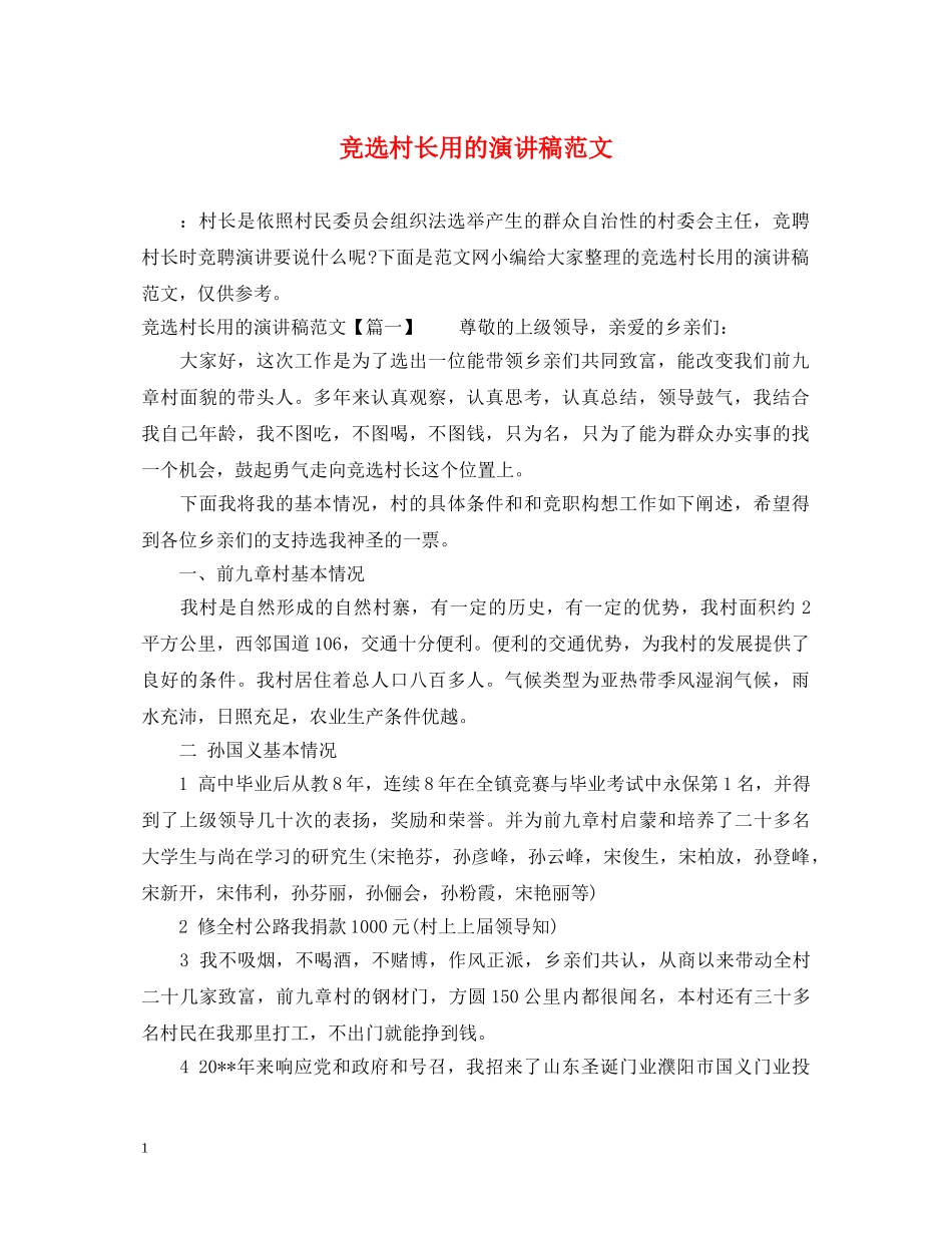 竞选村长用的演讲稿范文 _第1页