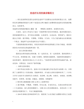 竞选村长用的演讲稿范文 