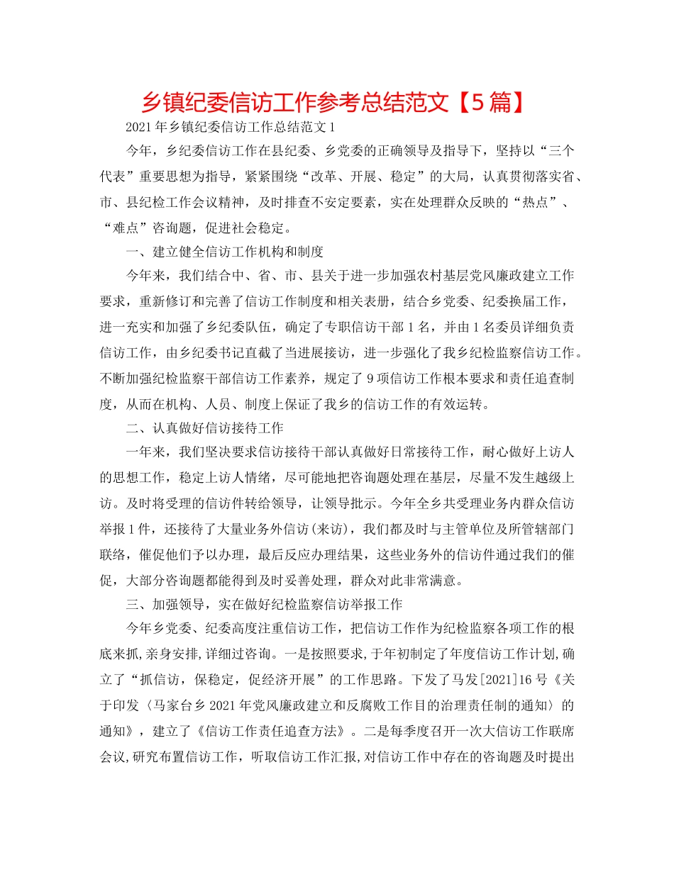 乡镇纪委信访工作参考总结范文【5篇】 _第1页