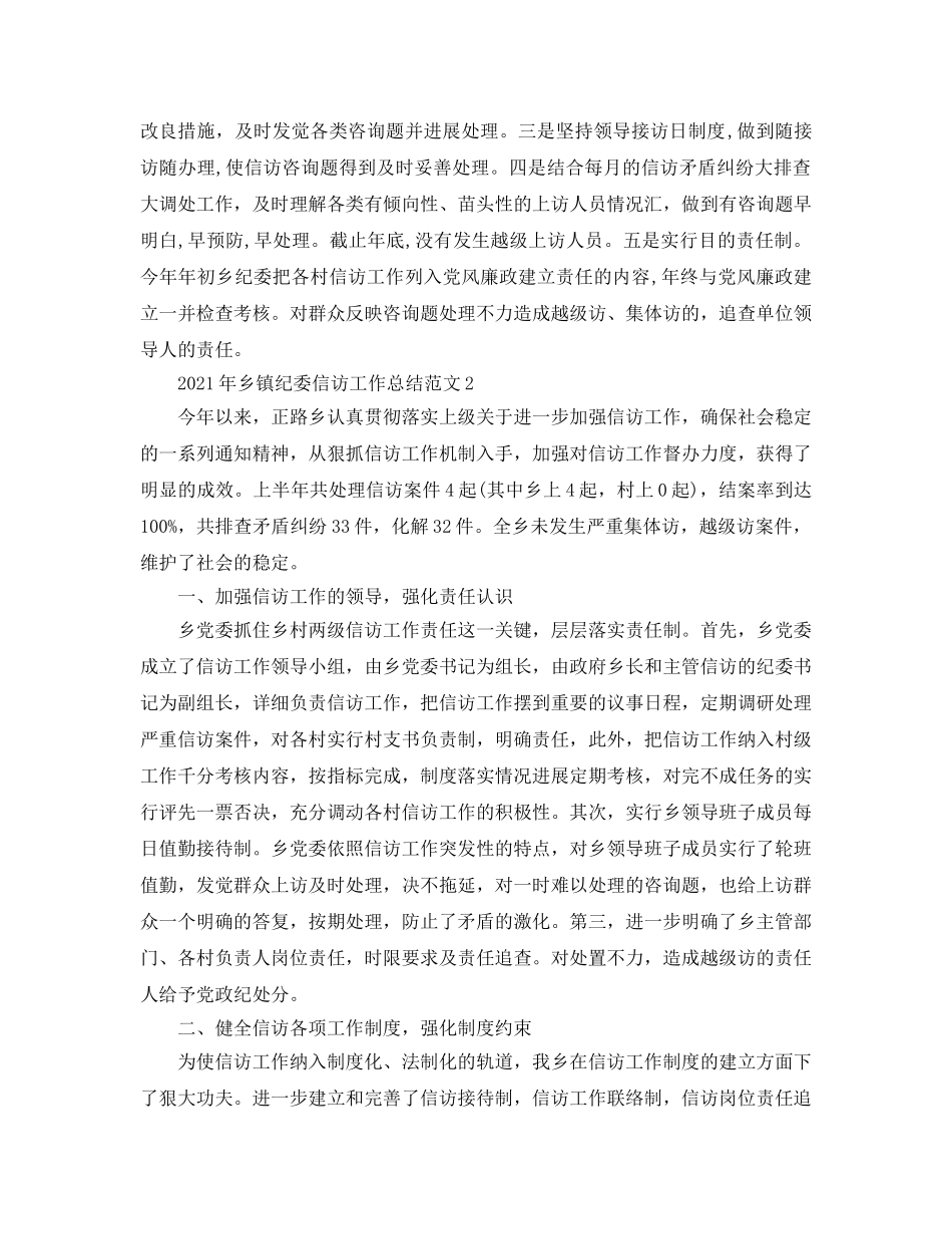 乡镇纪委信访工作参考总结范文【5篇】 _第2页
