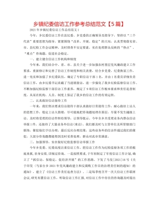 乡镇纪委信访工作参考总结范文【5篇】 
