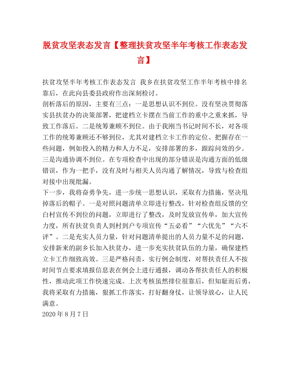 脱贫攻坚表态发言【整理扶贫攻坚半年考核工作表态发言】 _第1页