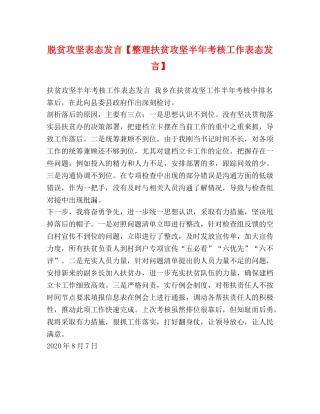 脱贫攻坚表态发言【整理扶贫攻坚半年考核工作表态发言】 