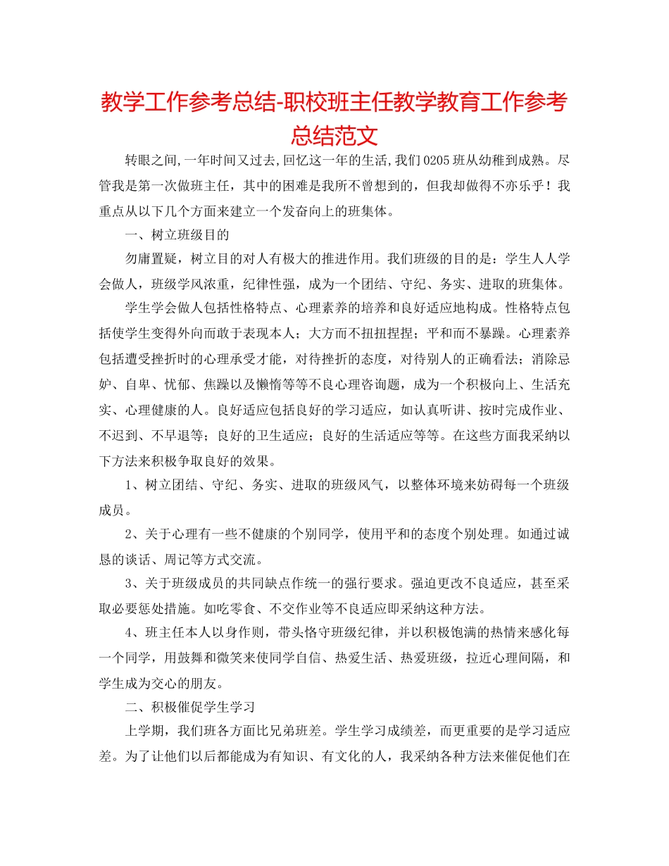 教学工作参考总结-职校班主任教学教育工作参考总结范文 _第1页