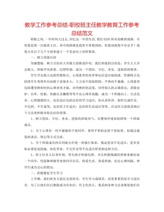 教学工作参考总结-职校班主任教学教育工作参考总结范文 