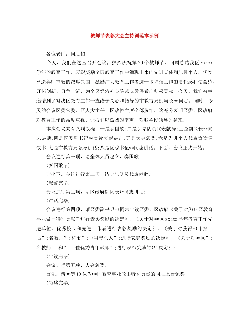 教师节表彰大会主持词范本示例 _第1页