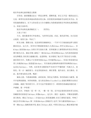 校长毕业典礼演讲稿范文集锦 