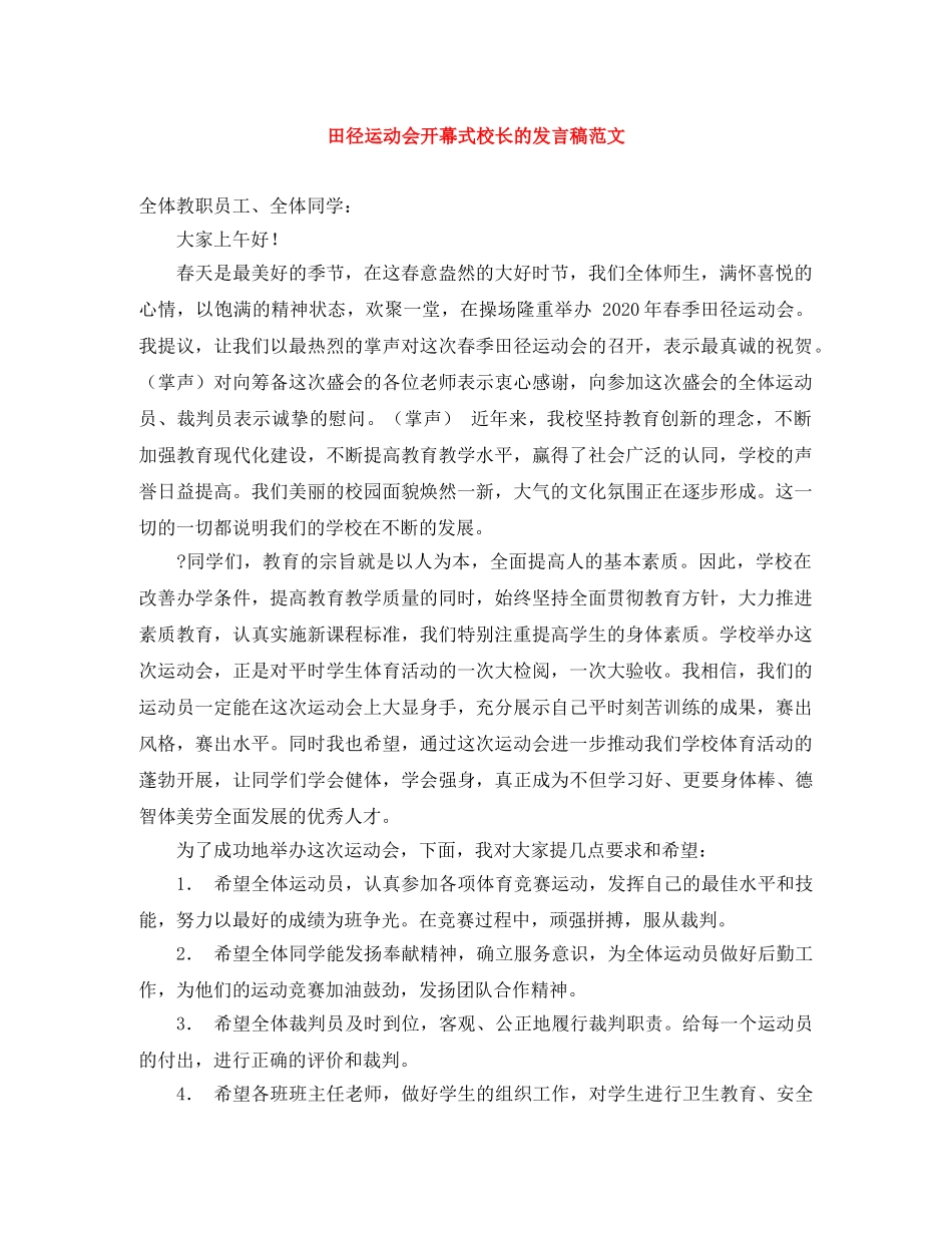 田径运动会开幕式校长的发言稿范文 _第1页