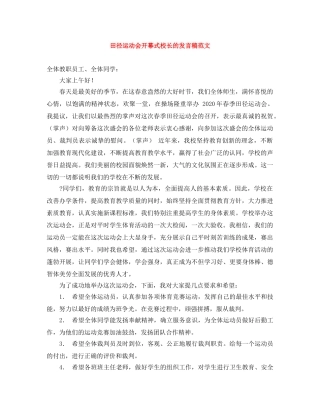 田径运动会开幕式校长的发言稿范文 