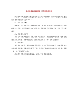 如何快速记住演讲稿三个高效的方法 