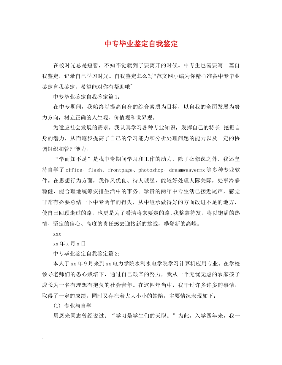 中专毕业鉴定自我鉴定 _第1页