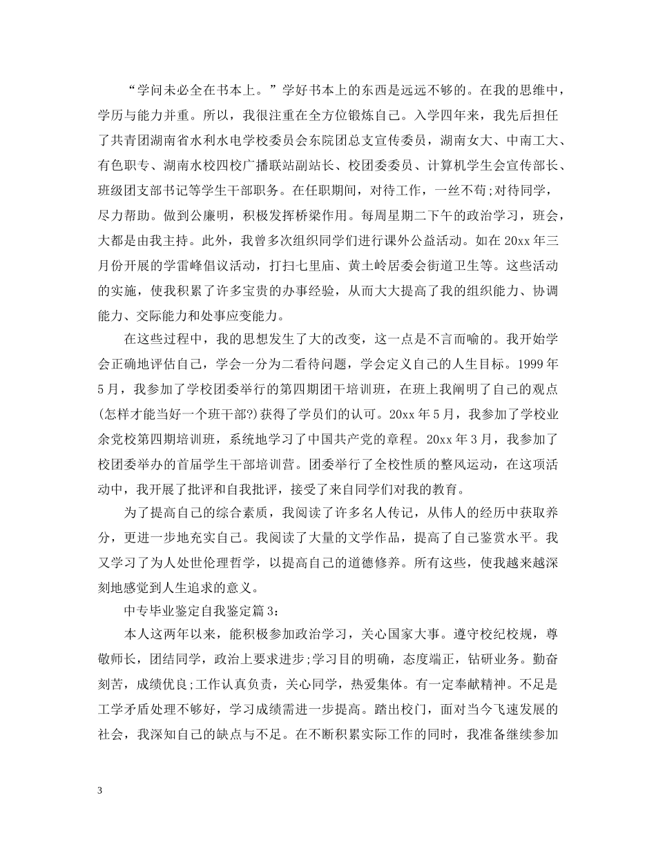 中专毕业鉴定自我鉴定 _第3页