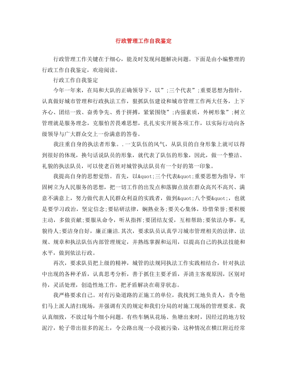 行政管理工作自我鉴定 _第1页