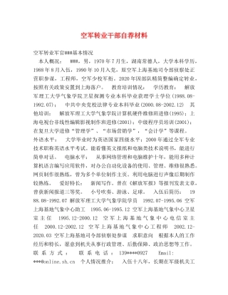 空军转业干部自荐材料 