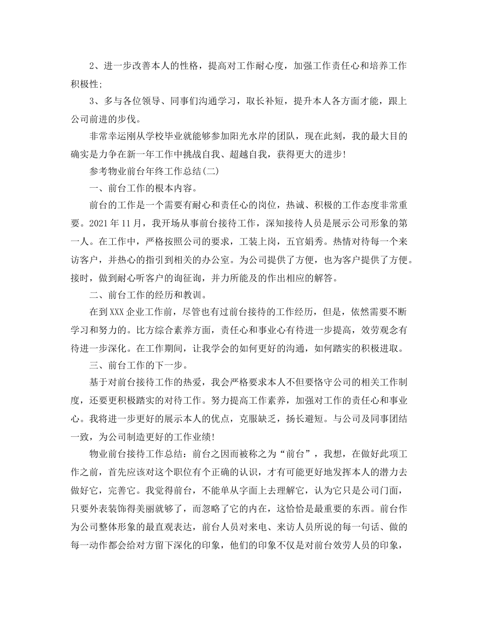 物业前台年终工作参考总结五篇合集2024 _第2页
