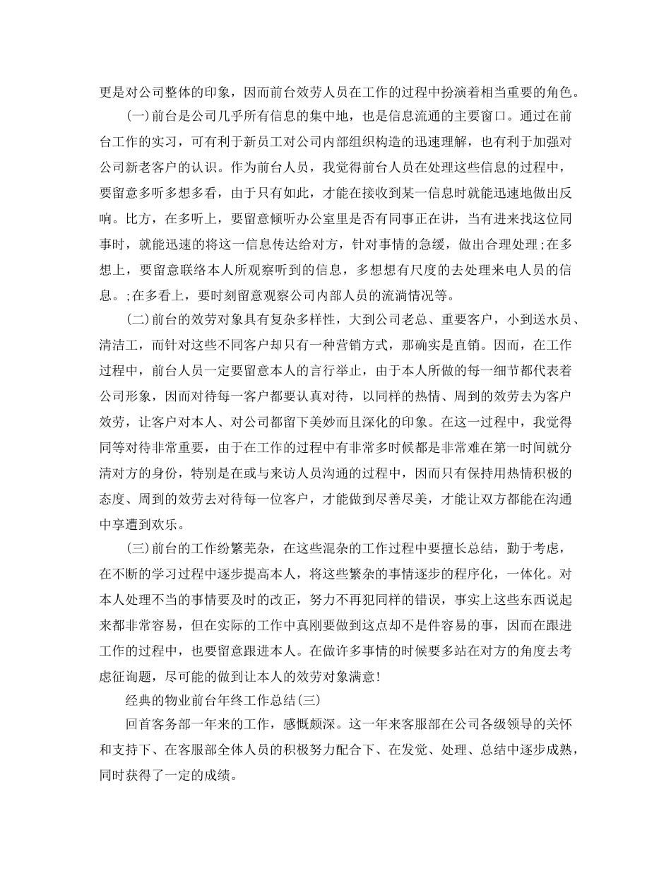 物业前台年终工作参考总结五篇合集2024 _第3页