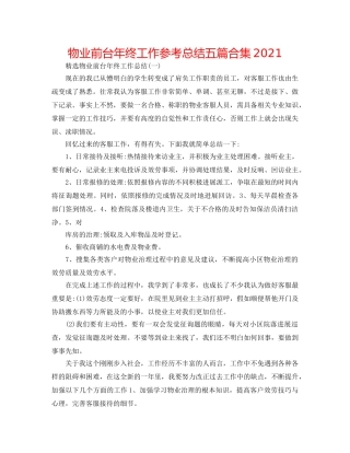 物业前台年终工作参考总结五篇合集2024 