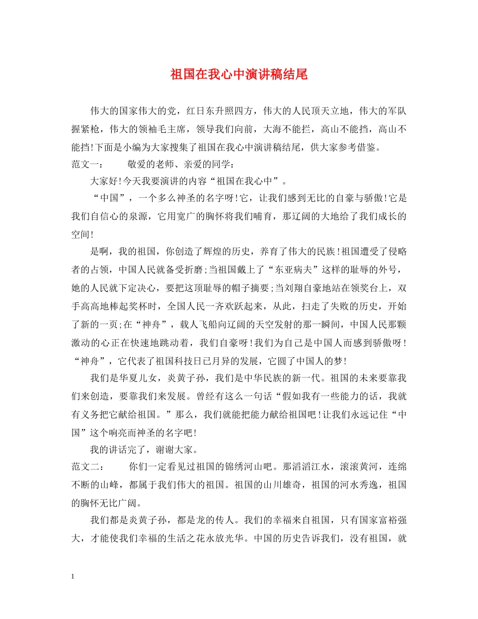 祖国在我心中演讲稿结尾 _第1页