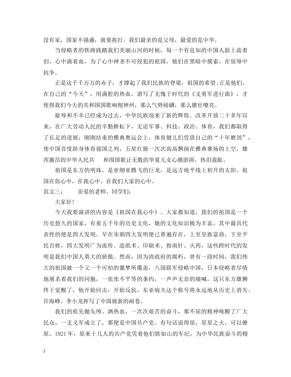 祖国在我心中演讲稿结尾 _第2页