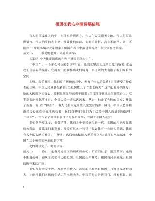 祖国在我心中演讲稿结尾 