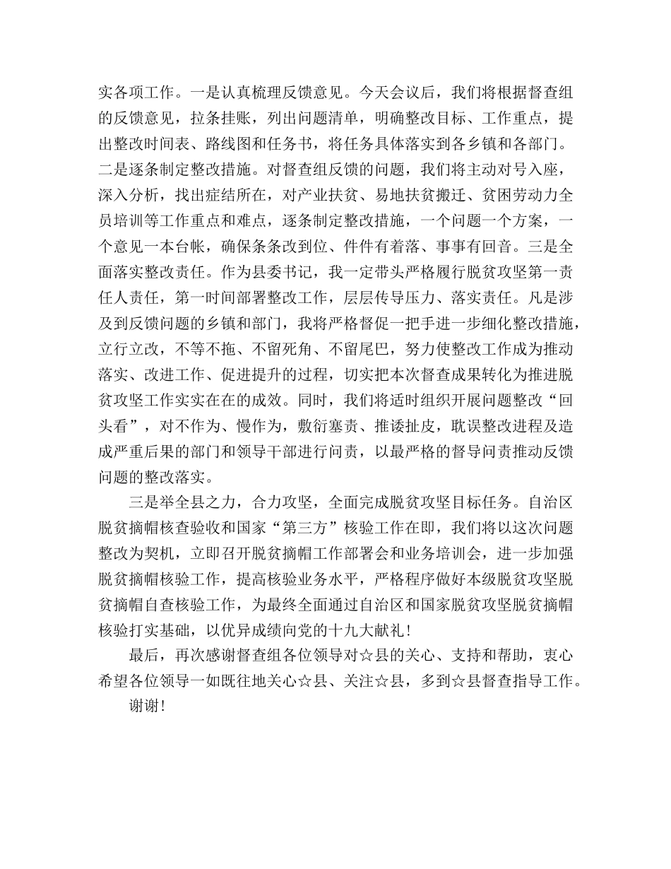 在脱贫攻坚大督查工作反馈会上的表态发言 _第2页