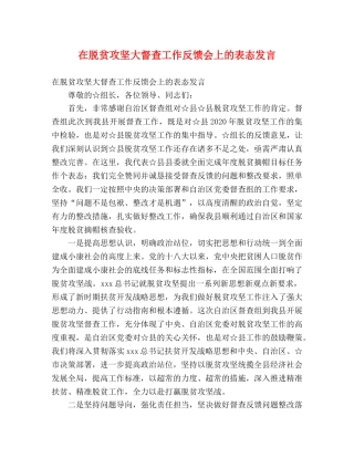 在脱贫攻坚大督查工作反馈会上的表态发言 
