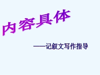 中考语文作文辅导课件 内容具体