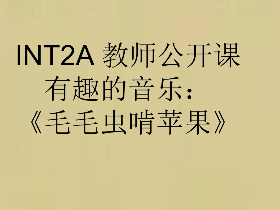 中班毛毛虫啃苹果课件_第1页