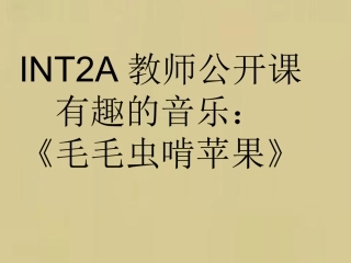 中班毛毛虫啃苹果课件