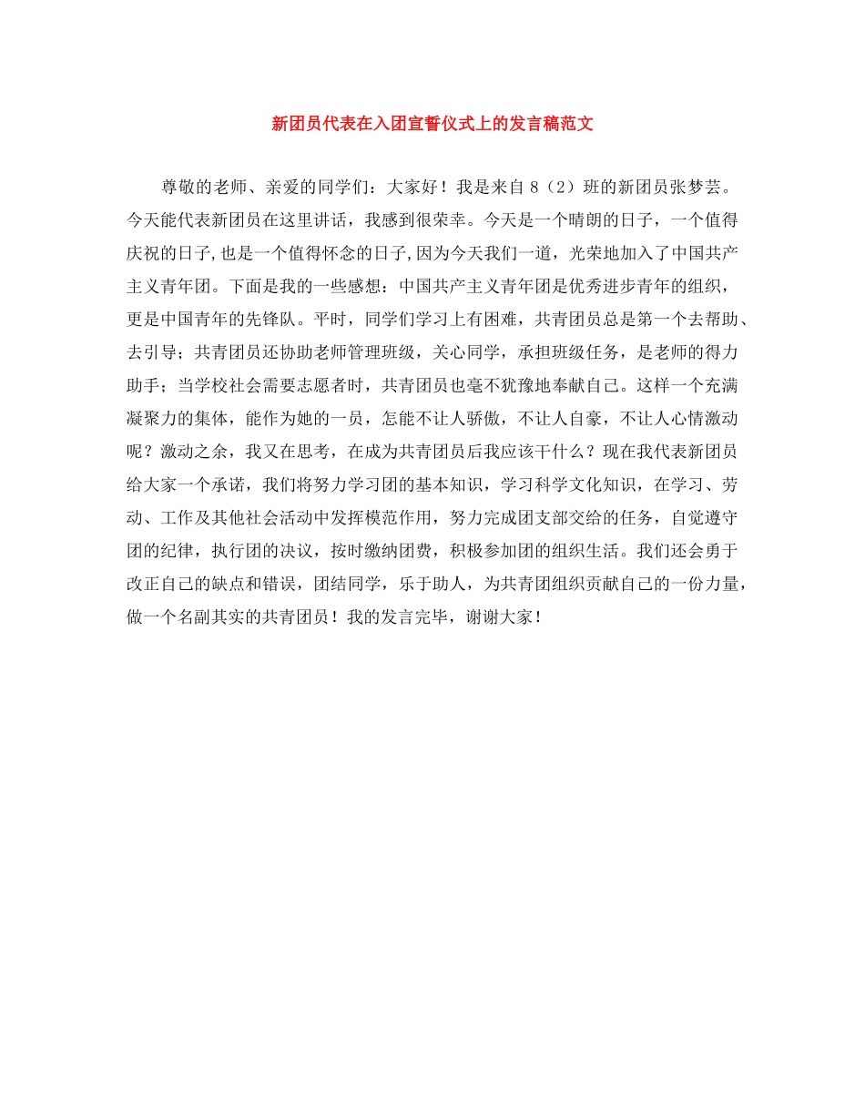 新团员代表在入团宣誓仪式上的发言稿范文 _第1页