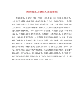 新团员代表在入团宣誓仪式上的发言稿范文 
