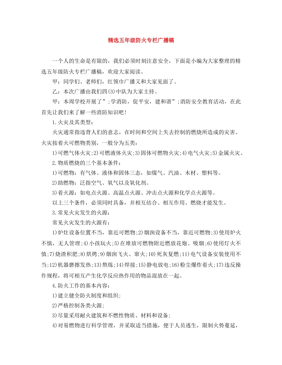 精选五年级防火专栏广播稿 _第1页