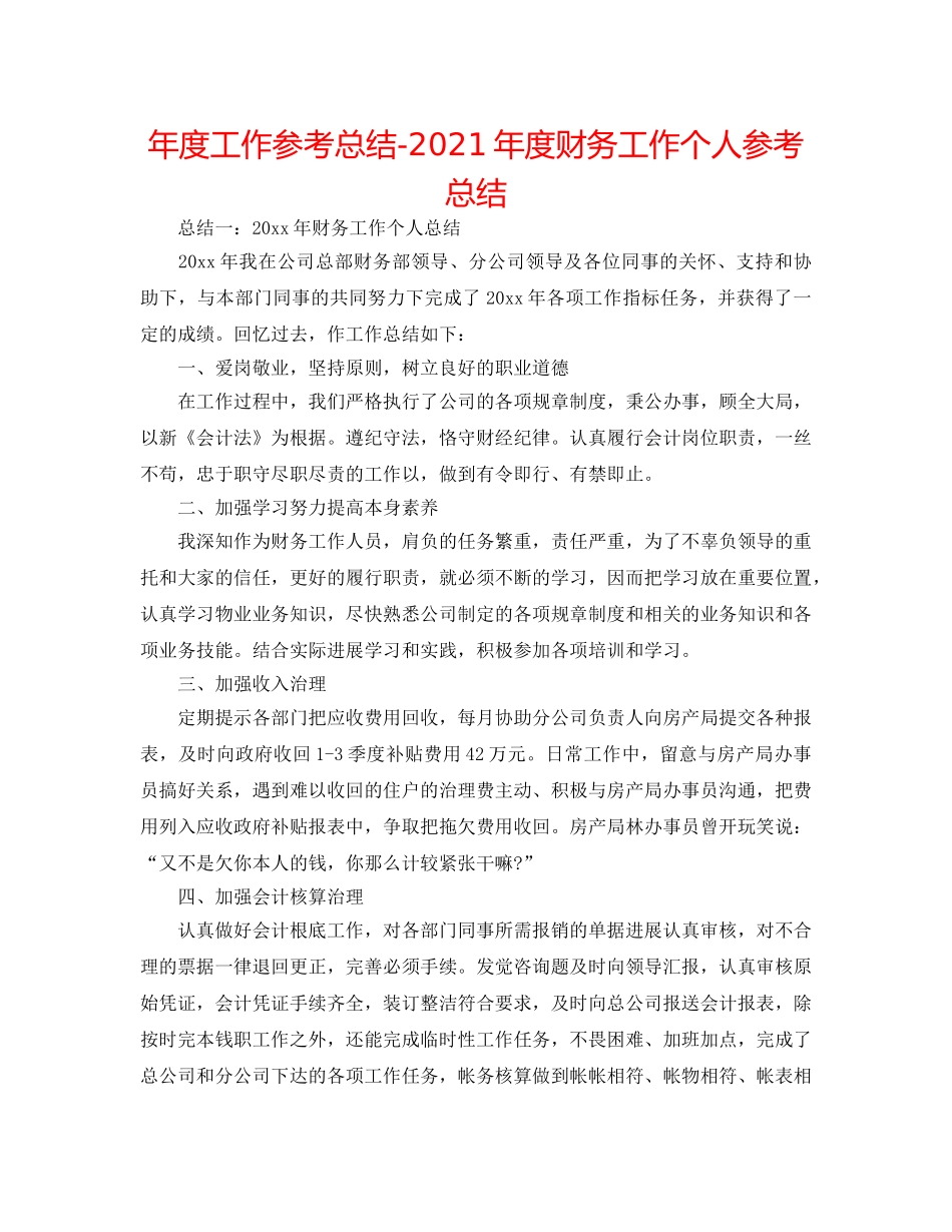 年度工作参考总结-2024年度财务工作个人参考总结 _第1页