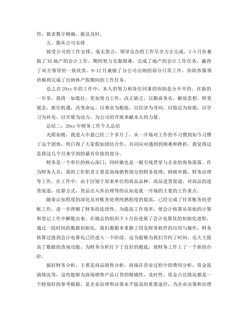 年度工作参考总结-2024年度财务工作个人参考总结 _第2页