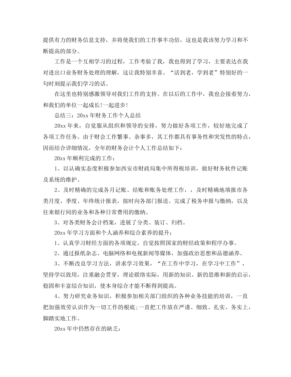 年度工作参考总结-2024年度财务工作个人参考总结 _第3页