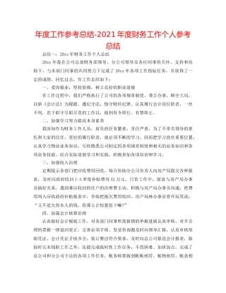 年度工作参考总结-2024年度财务工作个人参考总结 